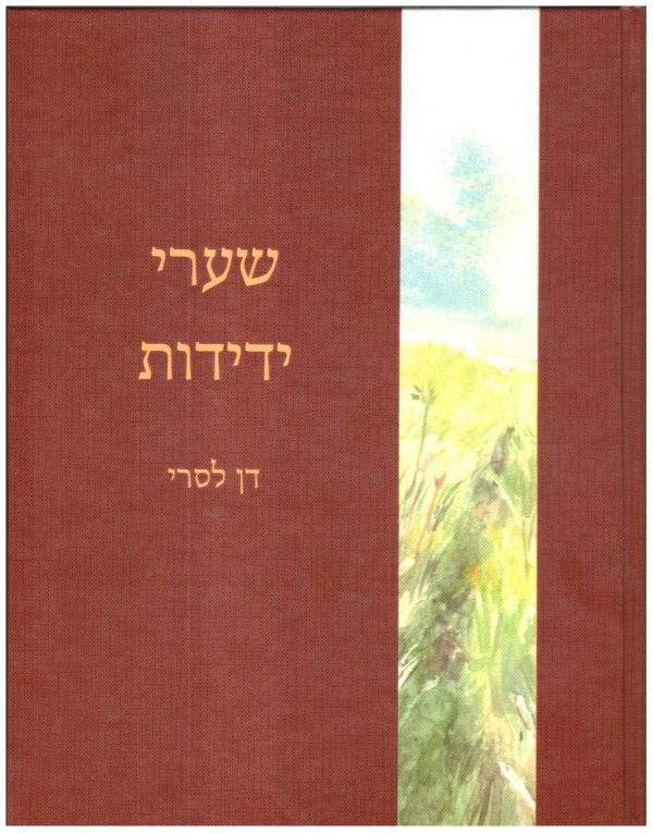 הספר שערי ידידות