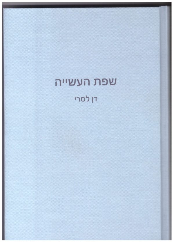 שפת העשייה2